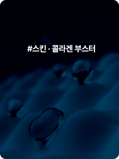 #스킨 · 콜라겐 부스터